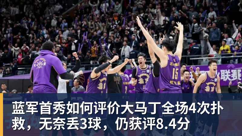 蓝军首秀如何评价大马丁全场4次扑救，无奈丢3球，仍获评8.4分