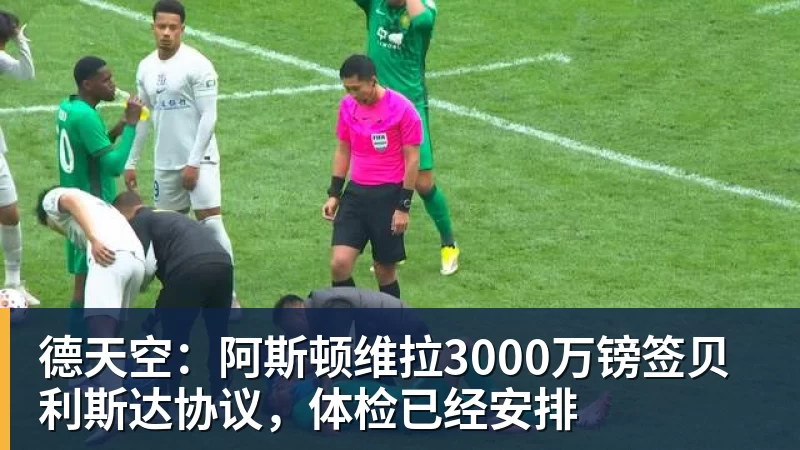 德天空：阿斯顿维拉3000万镑签贝利斯达协议，体检已经安排