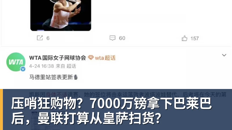 压哨狂购物？7000万镑拿下巴莱巴后，曼联打算从皇萨扫货？