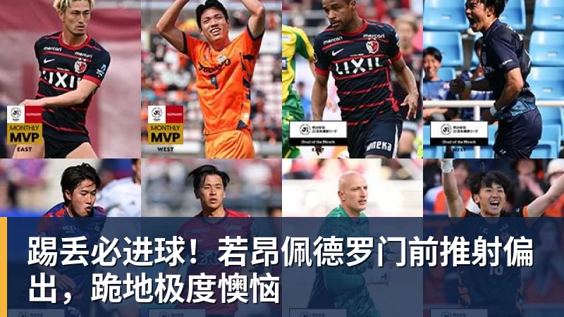 安东尼奥复仇未果!3年两负韩国,无缘亚运会决赛,止步亚洲杯8强 - 球盟会体育 - 球盟会官方网站