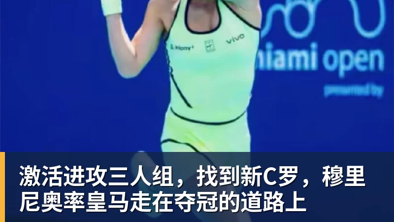 激活进攻三人组，找到新C罗，穆里尼奥率皇马走在夺冠的道路上