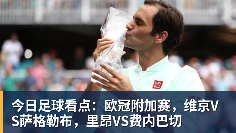 今日足球看点：欧冠附加赛，维京VS萨格勒布，里昂VS费内巴切