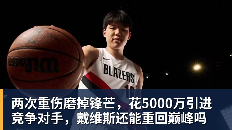 两次重伤磨掉锋芒，花5000万引进竞争对手，戴维斯还能重回巅峰吗
