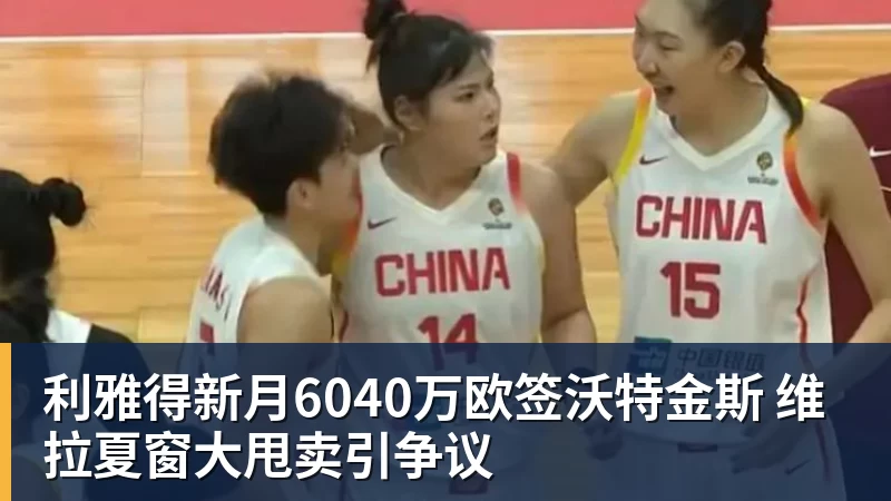 利雅得新月6040万欧签沃特金斯 维拉夏窗大甩卖引争议