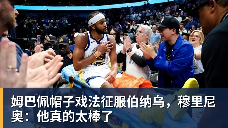 姆巴佩帽子戏法征服伯纳乌，穆里尼奥：他真的太棒了
