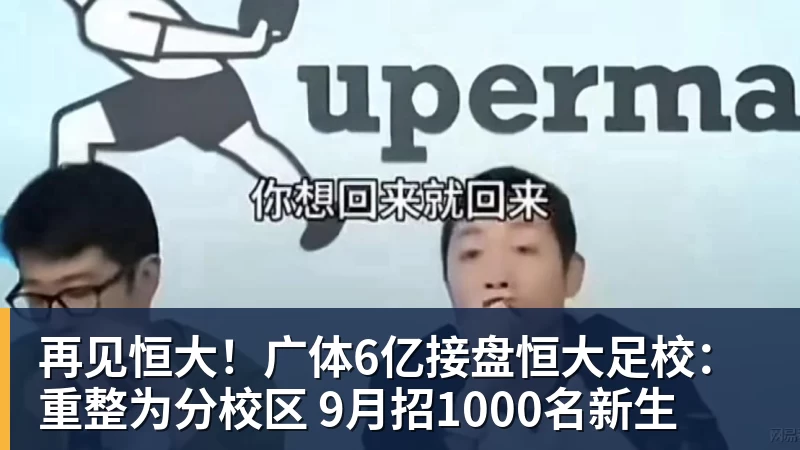再见恒大！广体6亿接盘恒大足校：重整为分校区 9月招1000名新生