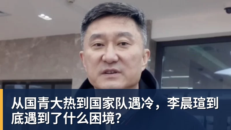 从国青大热到国家队遇冷，李晨瑄到底遇到了什么困境？