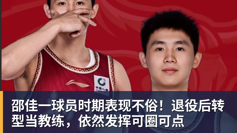 邵佳一球员时期表现不俗！退役后转型当教练，依然发挥可圈可点