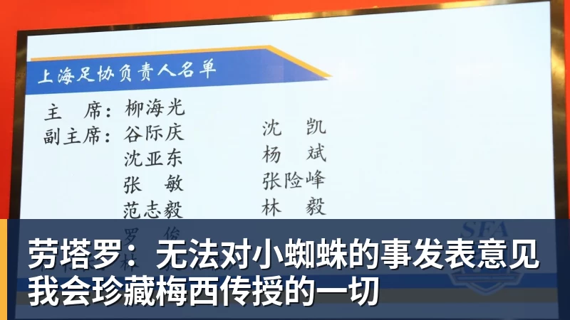 劳塔罗：无法对小蜘蛛的事发表意见我会珍藏梅西传授的一切