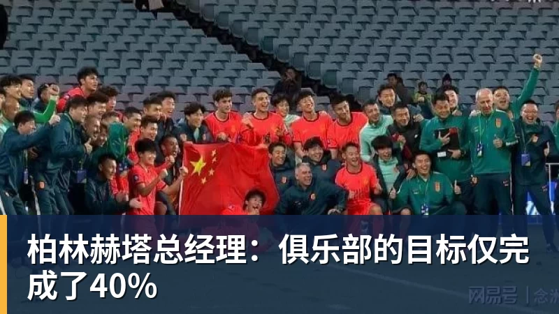 柏林赫塔总经理：俱乐部的目标仅完成了40%
