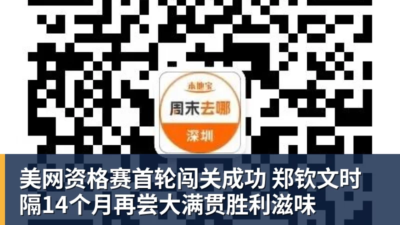 美网资格赛首轮闯关成功 郑钦文时隔14个月再尝大满贯胜利滋味