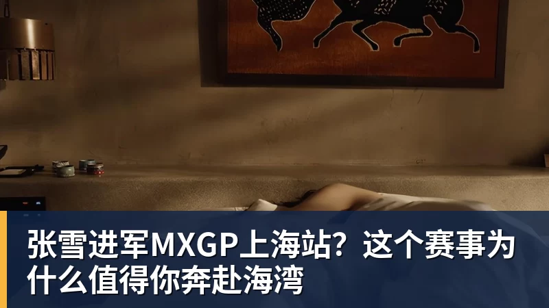 张雪进军MXGP上海站？这个赛事为什么值得你奔赴海湾