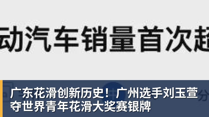 广东花滑创新历史！广州选手刘玉萱夺世界青年花滑大奖赛银牌