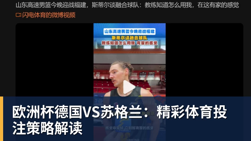 欧洲杯德国VS苏格兰：精彩体育投注策略解读