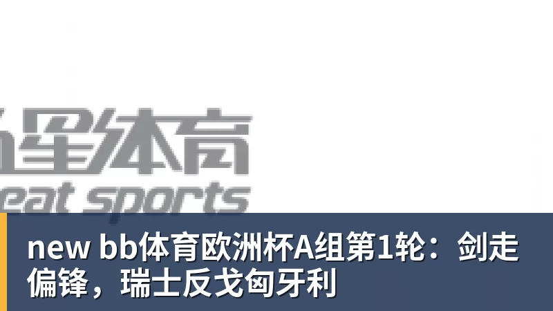 特吕费尔:遗憾未能赢下比赛,意大利队的防守做得很好 - 球盟会体育 - 球盟会官方网站