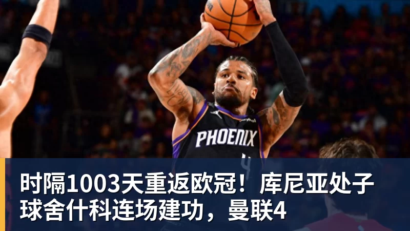 时隔1003天重返欧冠！库尼亚处子球舍什科连场建功，曼联4