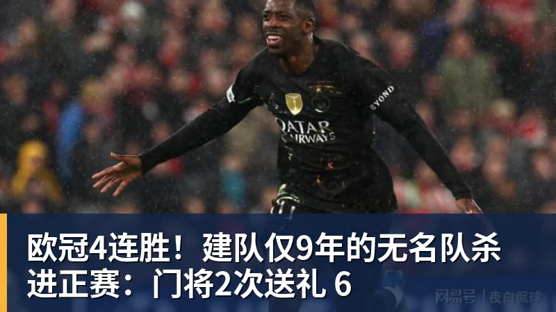 欧冠4连胜！建队仅9年的无名队杀进正赛：门将2次送礼 6