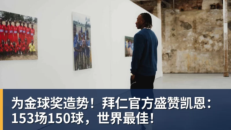 为金球奖造势！拜仁官方盛赞凯恩：153场150球，世界最佳！