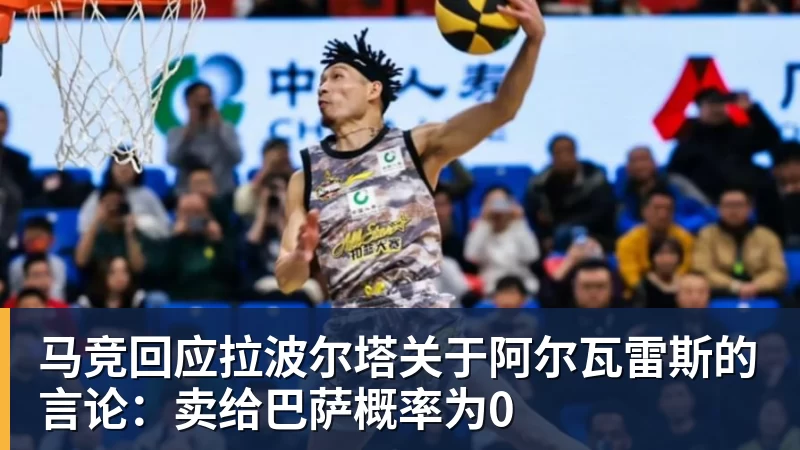 马竞回应拉波尔塔关于阿尔瓦雷斯的言论：卖给巴萨概率为0
