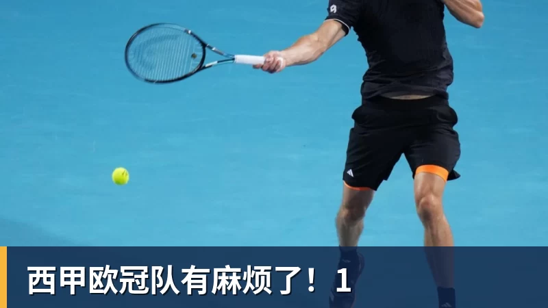 西甲欧冠队有麻烦了！1