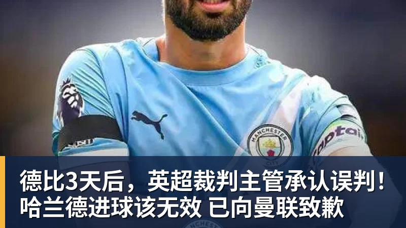 德比3天后，英超裁判主管承认误判！哈兰德进球该无效 已向曼联致歉