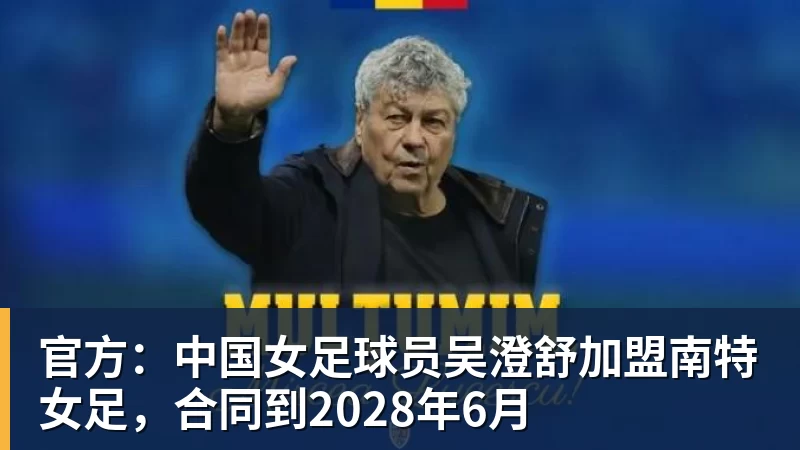 官方：中国女足球员吴澄舒加盟南特女足，合同到2028年6月
