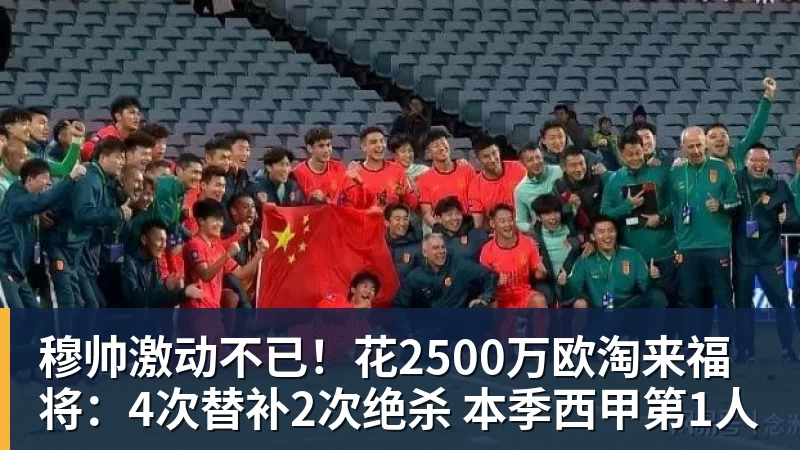 穆帅激动不已！花2500万欧淘来福将：4次替补2次绝杀 本季西甲第1人