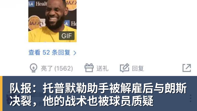 队报：托普默勒助手被解雇后与朗斯决裂，他的战术也被球员质疑