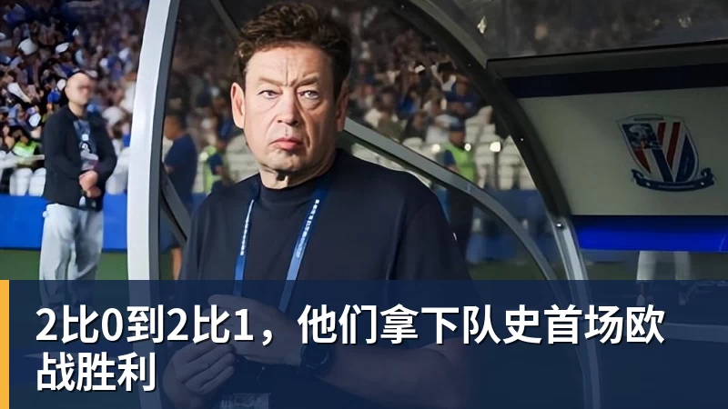2比0到2比1，他们拿下队史首场欧战胜利