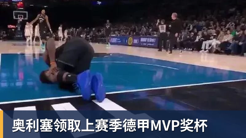 奥利塞领取上赛季德甲MVP奖杯