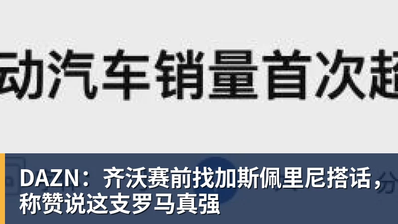 DAZN：齐沃赛前找加斯佩里尼搭话，称赞说这支罗马真强