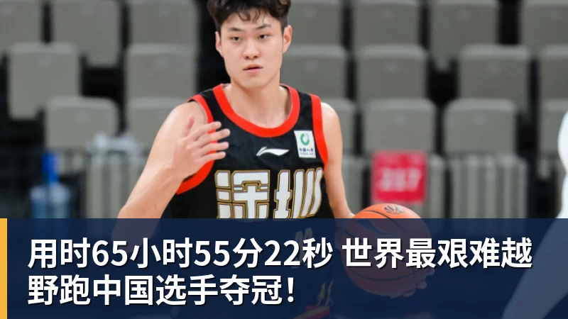 用时65小时55分22秒 世界最艰难越野跑中国选手夺冠！