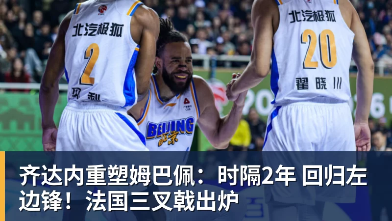 齐达内重塑姆巴佩：时隔2年 回归左边锋！法国三叉戟出炉