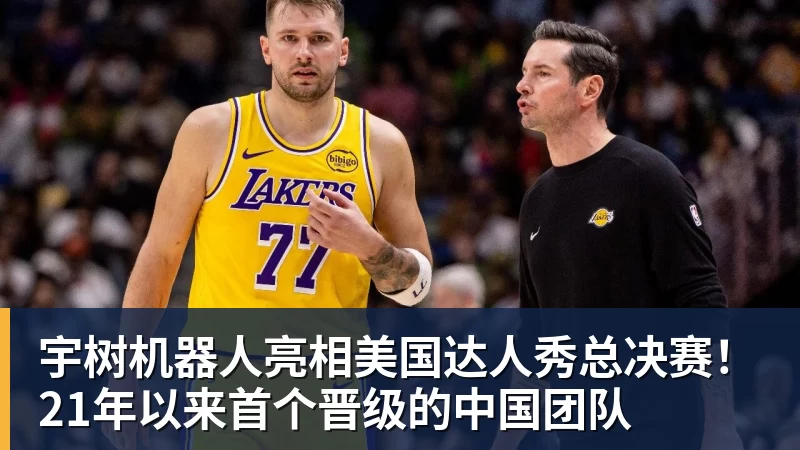 宇树机器人亮相美国达人秀总决赛！21年以来首个晋级的中国团队