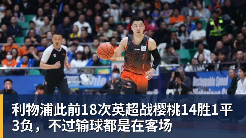 利物浦此前18次英超战樱桃14胜1平3负，不过输球都是在客场