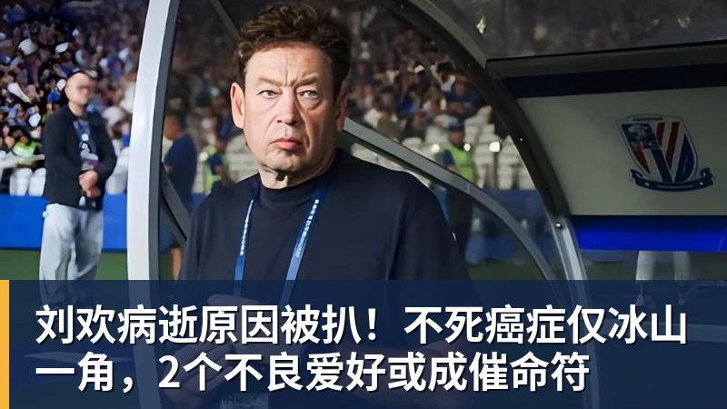 刘欢病逝原因被扒！不死癌症仅冰山一角，2个不良爱好或成催命符