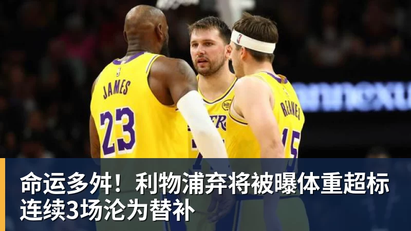 命运多舛！利物浦弃将被曝体重超标连续3场沦为替补