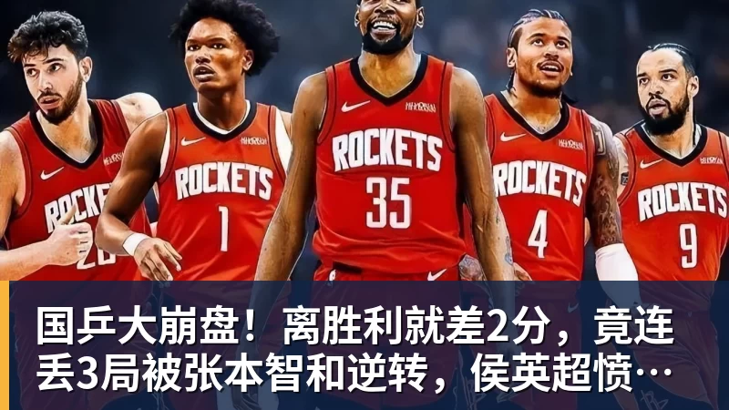 国乒大崩盘！离胜利就差2分，竟连丢3局被张本智和逆转，侯英超愤然离场