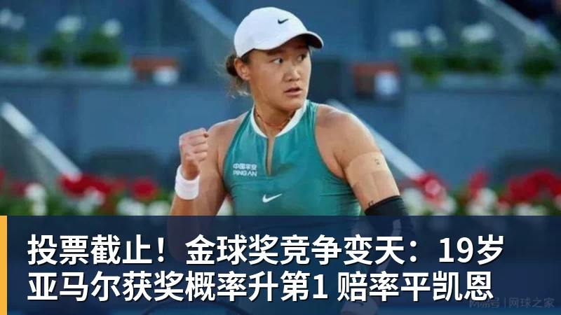 投票截止！金球奖竞争变天：19岁亚马尔获奖概率升第1 赔率平凯恩