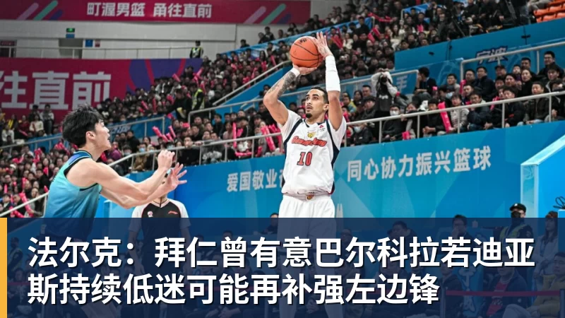 法尔克：拜仁曾有意巴尔科拉若迪亚斯持续低迷可能再补强左边锋
