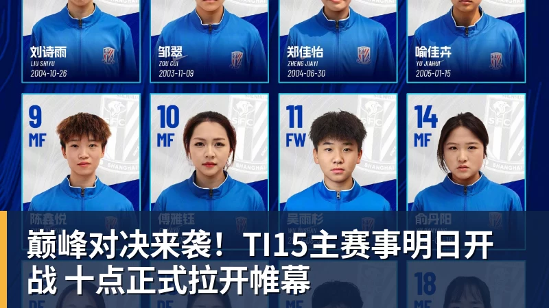巅峰对决来袭！TI15主赛事明日开战 十点正式拉开帷幕