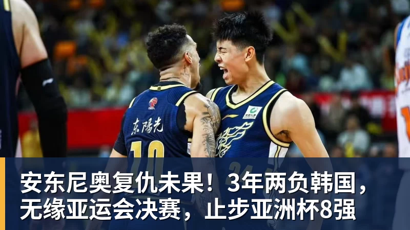 安东尼奥复仇未果！3年两负韩国，无缘亚运会决赛，止步亚洲杯8强
