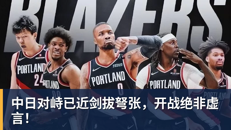 中日对峙已近剑拔弩张，开战绝非虚言！