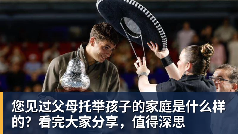 您见过父母托举孩子的家庭是什么样的？看完大家分享，值得深思