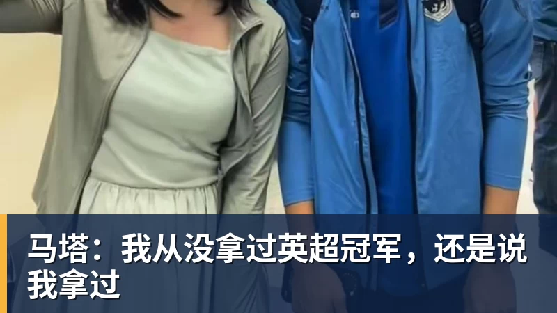 马塔：我从没拿过英超冠军，还是说我拿过