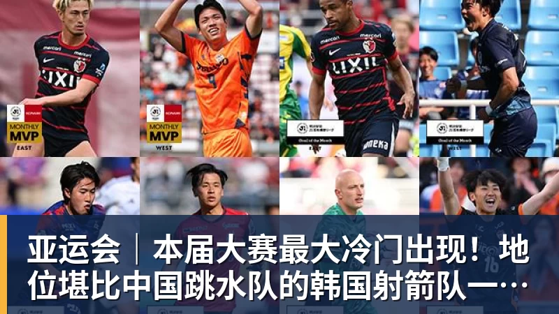 亚运会｜本届大赛最大冷门出现！地位堪比中国跳水队的韩国射箭队一日连失两金