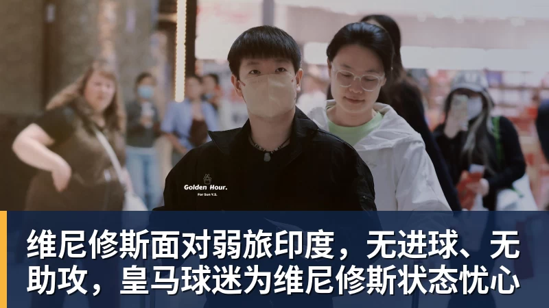 维尼修斯面对弱旅印度，无进球、无助攻，皇马球迷为维尼修斯状态忧心