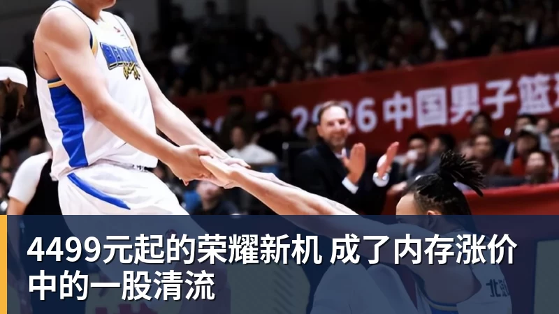 4499元起的荣耀新机 成了内存涨价中的一股清流
