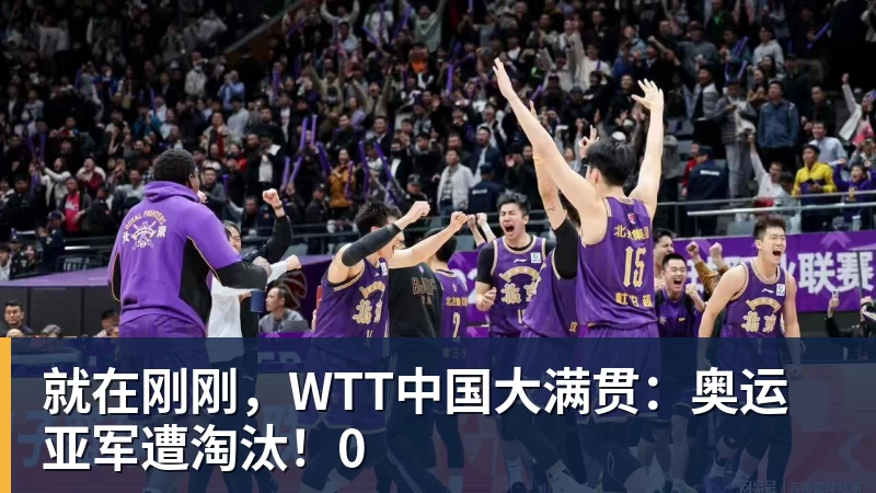 就在刚刚，WTT中国大满贯：奥运亚军遭淘汰！0