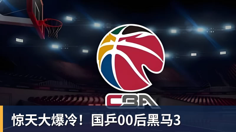 惊天大爆冷！国乒00后黑马3